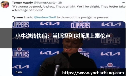 小牛逆转快船：当斯坦利琼斯遇上泰伦卢