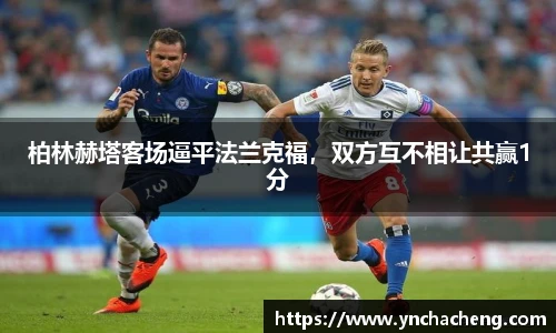 柏林赫塔客场逼平法兰克福，双方互不相让共赢1分