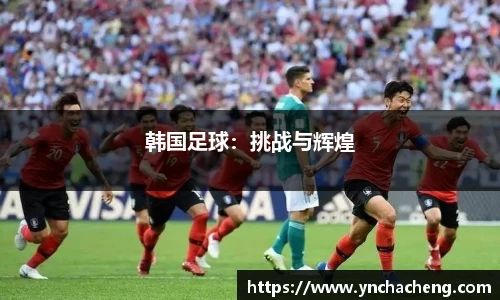韩国足球：挑战与辉煌