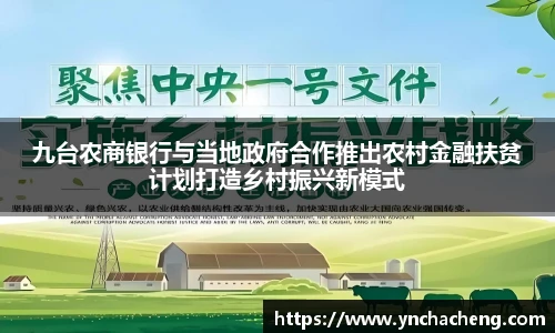 九台农商银行与当地政府合作推出农村金融扶贫计划打造乡村振兴新模式
