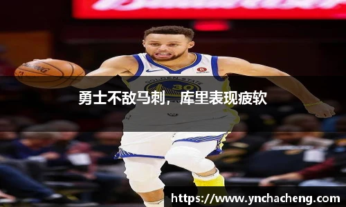 勇士不敌马刺，库里表现疲软