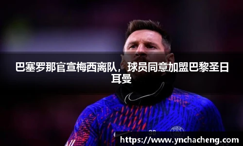 巴塞罗那官宣梅西离队，球员同意加盟巴黎圣日耳曼