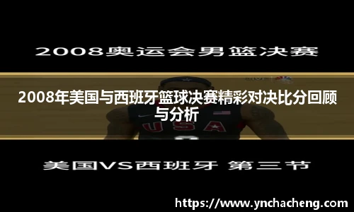 2008年美国与西班牙篮球决赛精彩对决比分回顾与分析