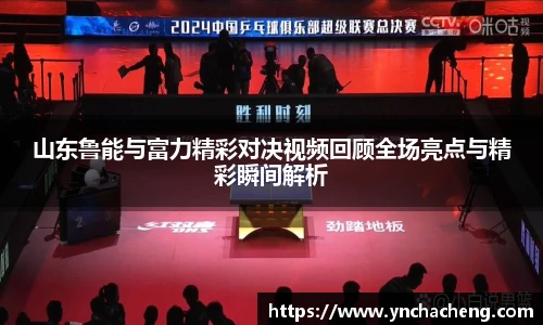 山东鲁能与富力精彩对决视频回顾全场亮点与精彩瞬间解析