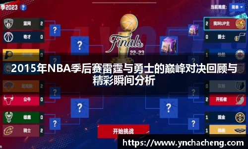 2015年NBA季后赛雷霆与勇士的巅峰对决回顾与精彩瞬间分析
