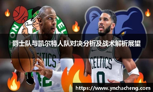 爵士队与凯尔特人队对决分析及战术解析展望
