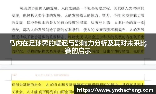 马内在足球界的崛起与影响力分析及其对未来比赛的启示