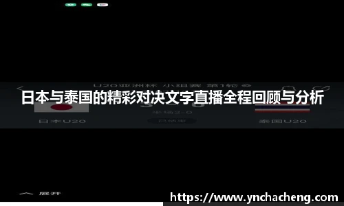 日本与泰国的精彩对决文字直播全程回顾与分析