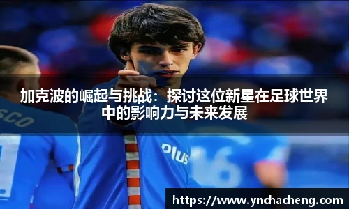 加克波的崛起与挑战：探讨这位新星在足球世界中的影响力与未来发展