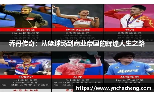 乔丹传奇：从篮球场到商业帝国的辉煌人生之路