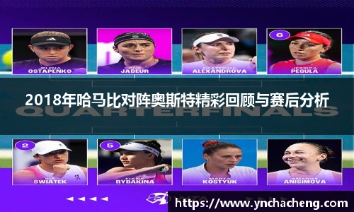 2018年哈马比对阵奥斯特精彩回顾与赛后分析