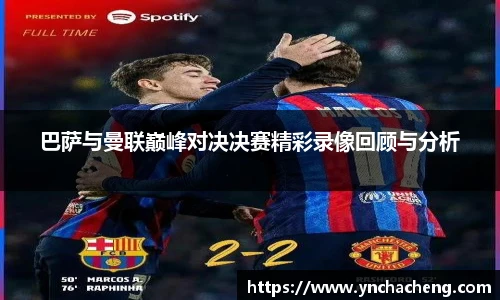 巴萨与曼联巅峰对决决赛精彩录像回顾与分析