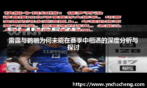 雷霆与鹈鹕为何未能在赛季中相遇的深度分析与探讨