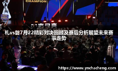 札vs磐7月22精彩对决回顾及赛后分析展望未来赛事走势