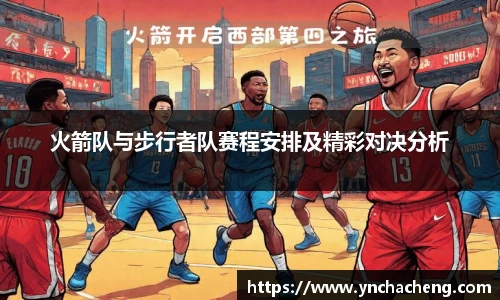 火箭队与步行者队赛程安排及精彩对决分析
