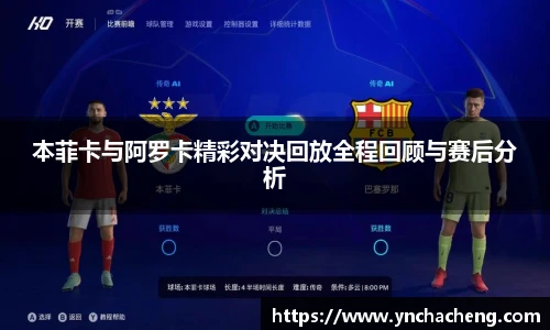 本菲卡与阿罗卡精彩对决回放全程回顾与赛后分析