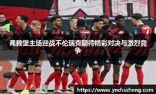 弗赖堡主场迎战不伦瑞克期待精彩对决与激烈竞争