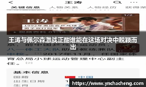 王涛与佩尔森激战正酣谁能在这场对决中脱颖而出