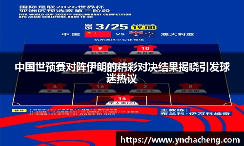 中国世预赛对阵伊朗的精彩对决结果揭晓引发球迷热议