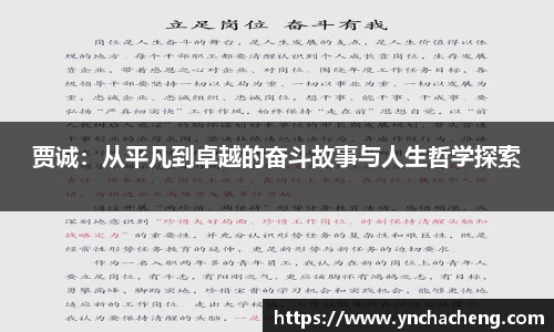 贾诚：从平凡到卓越的奋斗故事与人生哲学探索