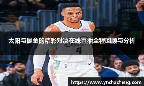 太阳与掘金的精彩对决在线直播全程回顾与分析