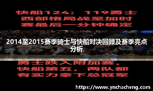 2014至2015赛季骑士与快船对决回顾及赛季亮点分析