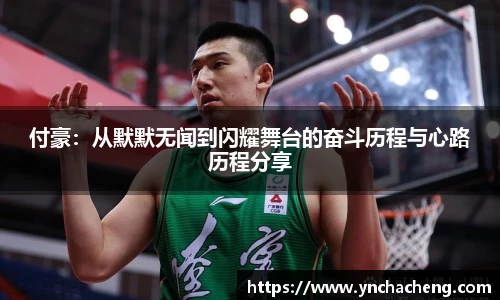 付豪：从默默无闻到闪耀舞台的奋斗历程与心路历程分享