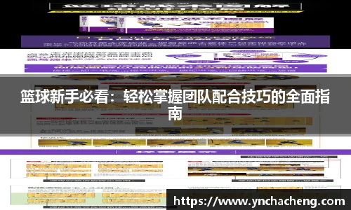 篮球新手必看：轻松掌握团队配合技巧的全面指南
