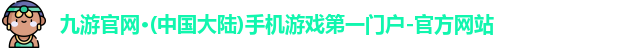九游官网