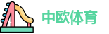 中欧体育